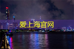 深夜嘉年华：上海的狂欢派对